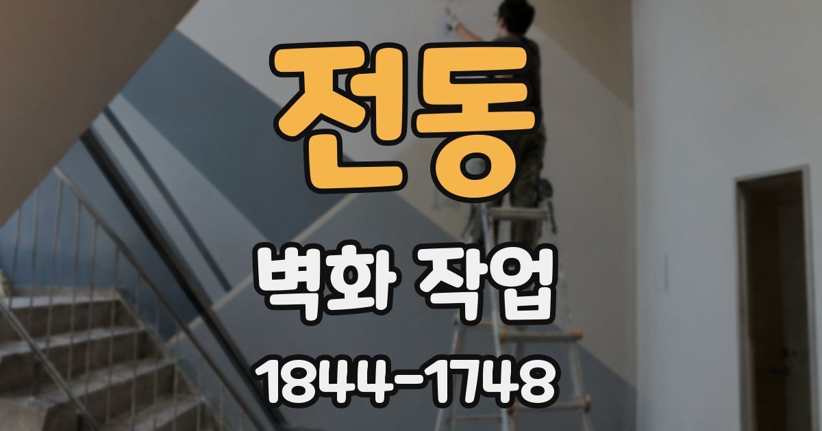 전동 벽화 작업