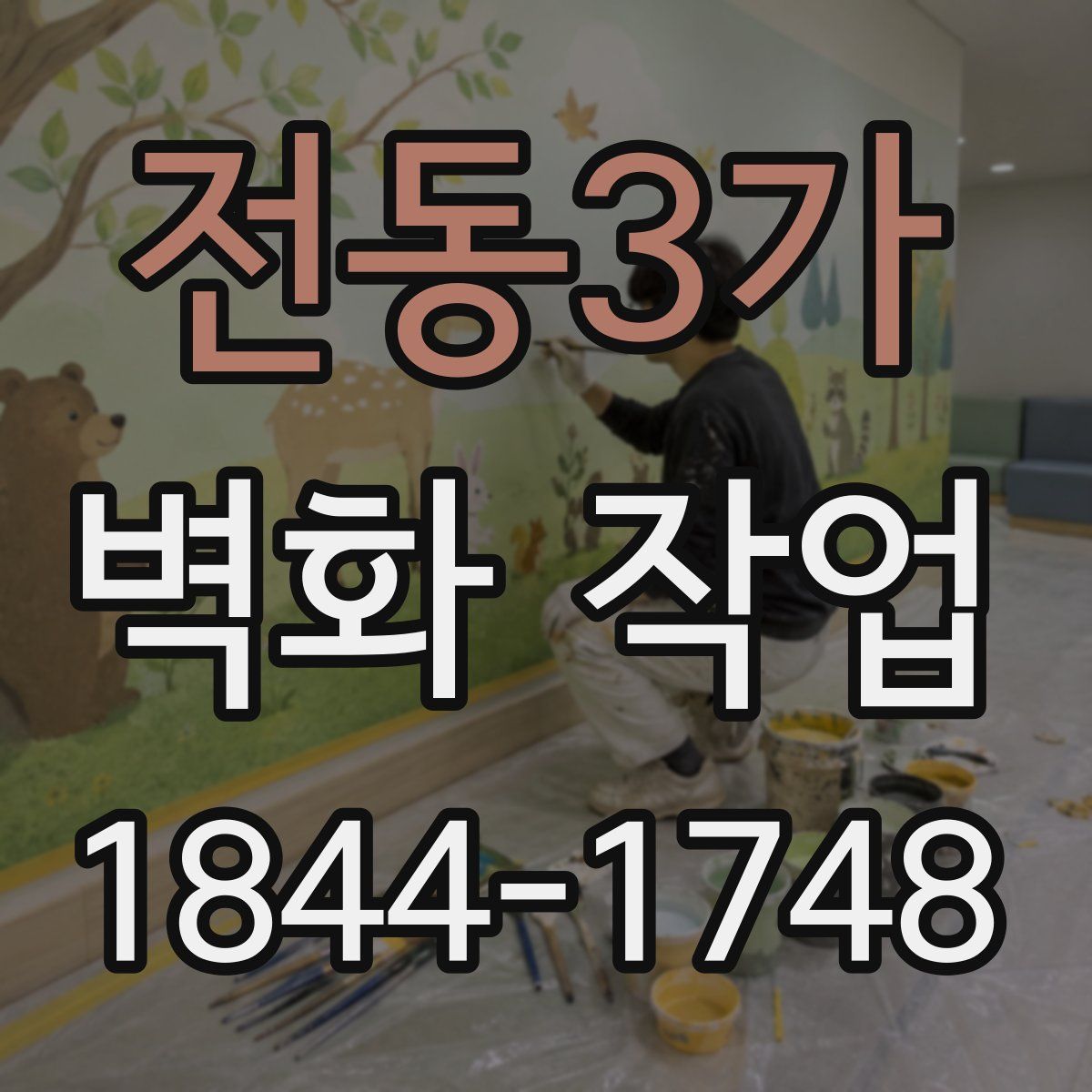 전동3가 벽화 작업