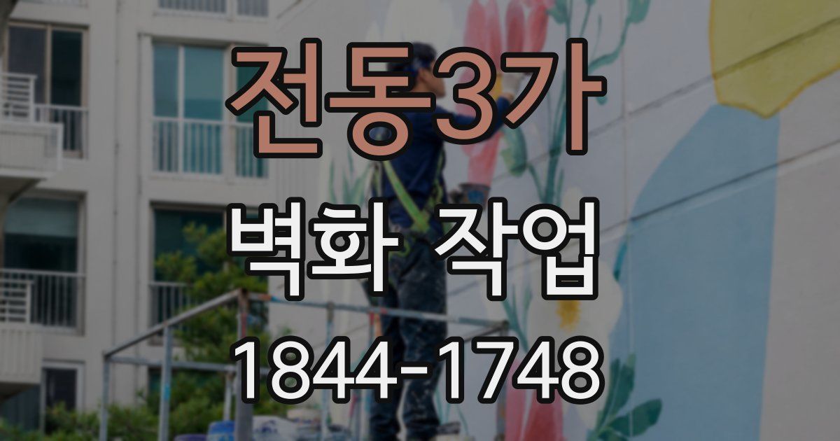 전동3가 벽화 작업