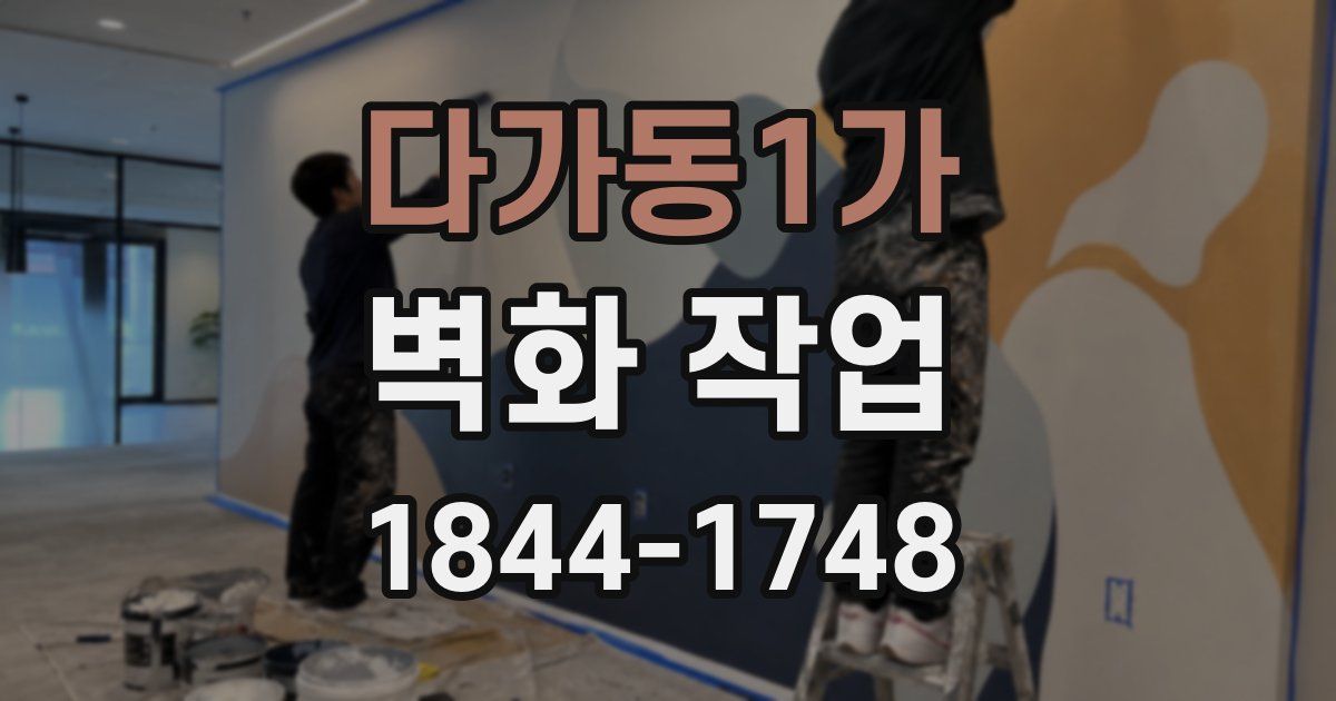 다가동1가 벽화 작업