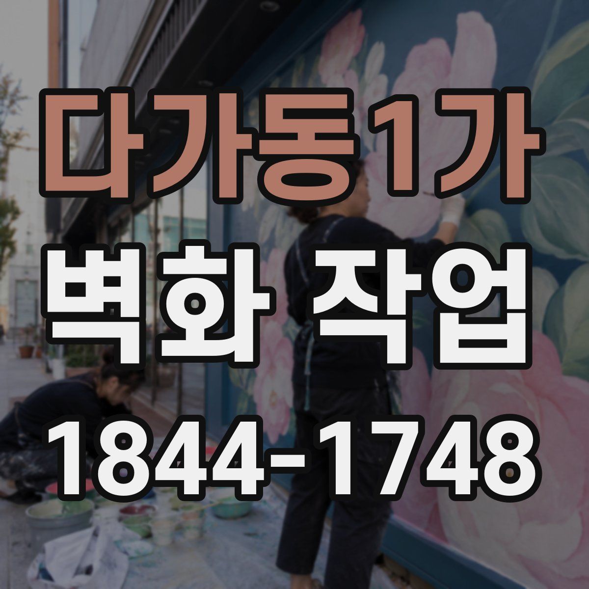 다가동1가 벽화 작업