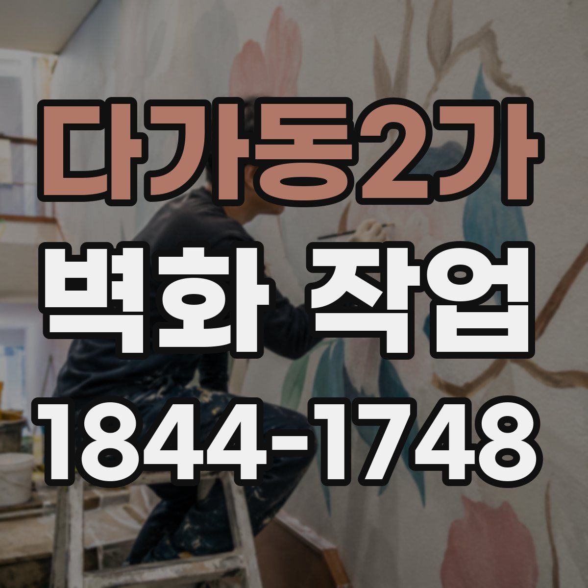 다가동2가 벽화 작업