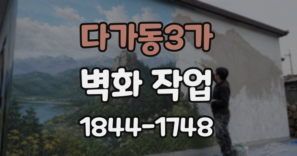 다가동3가 벽화 작업