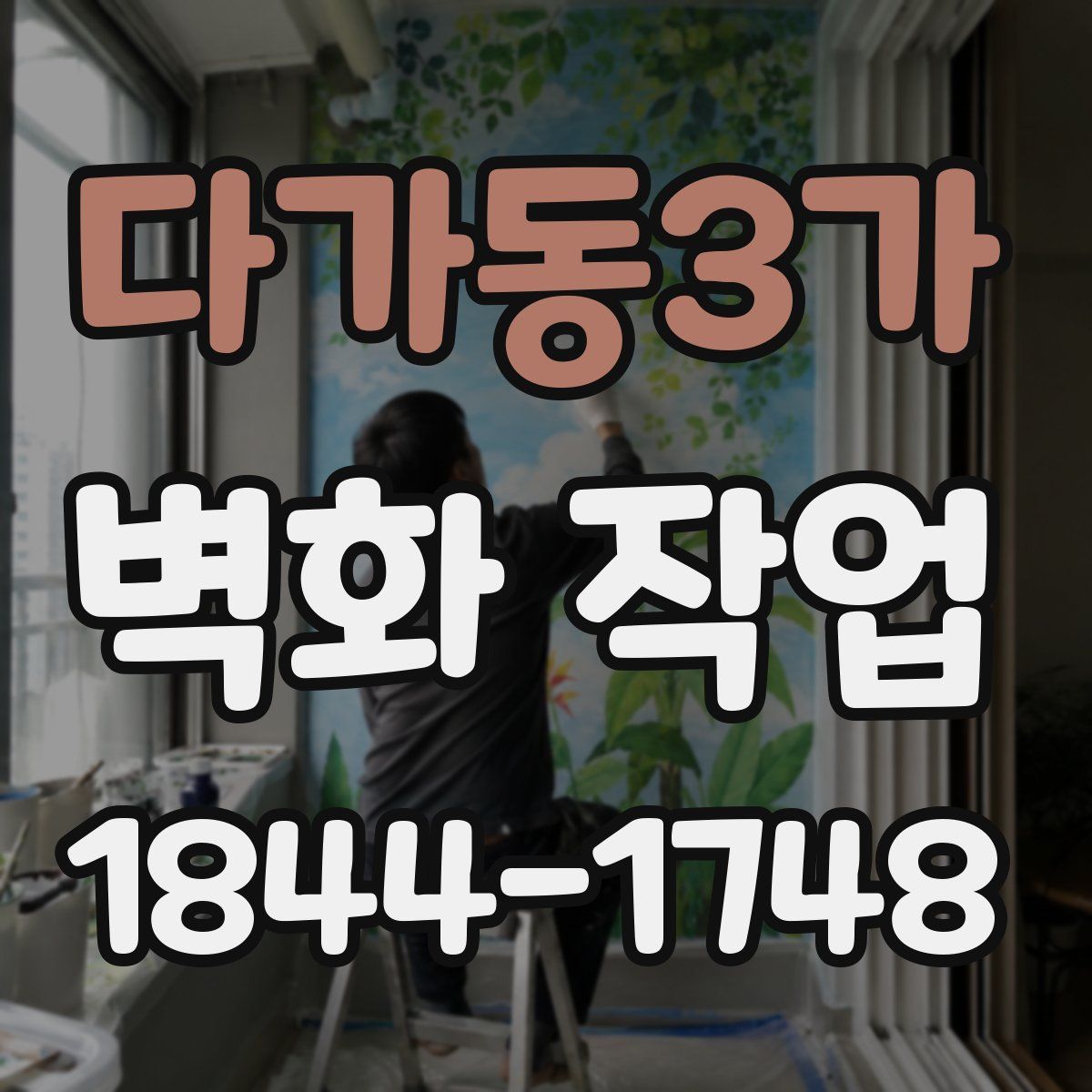 다가동3가 벽화 작업