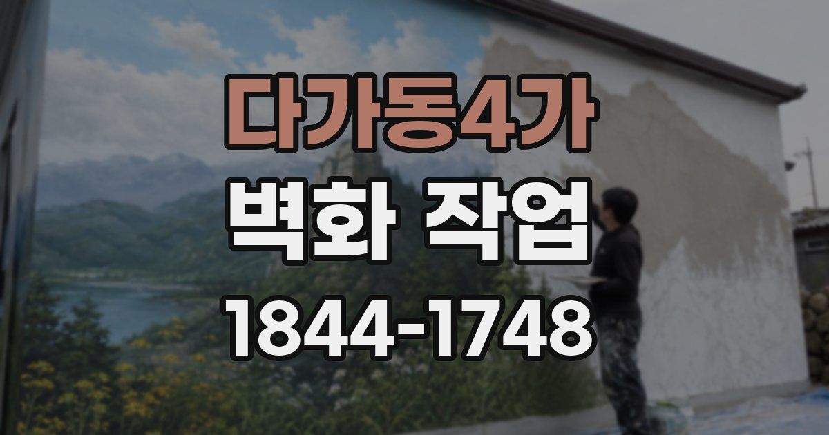 다가동4가 벽화 작업