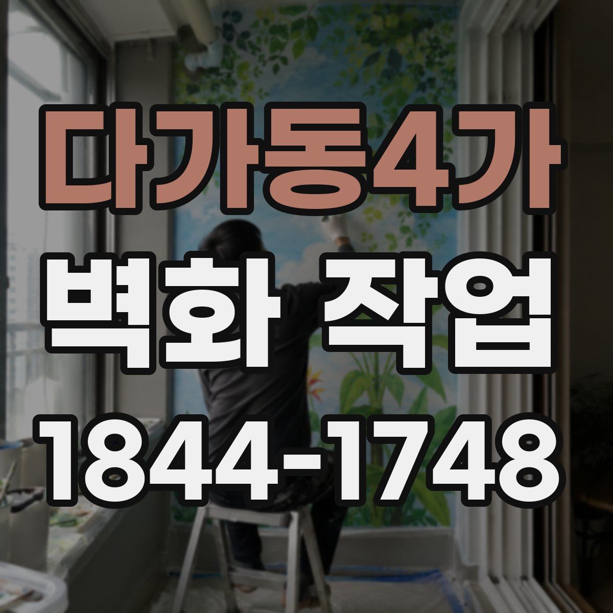 다가동4가 벽화 작업