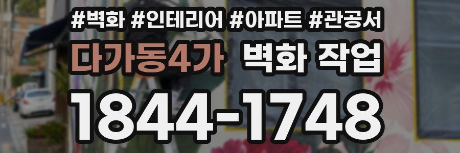 다가동4가 벽화 작업