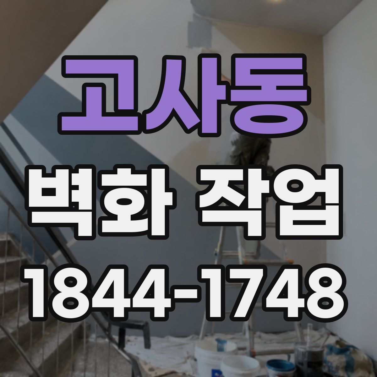 고사동 벽화 작업