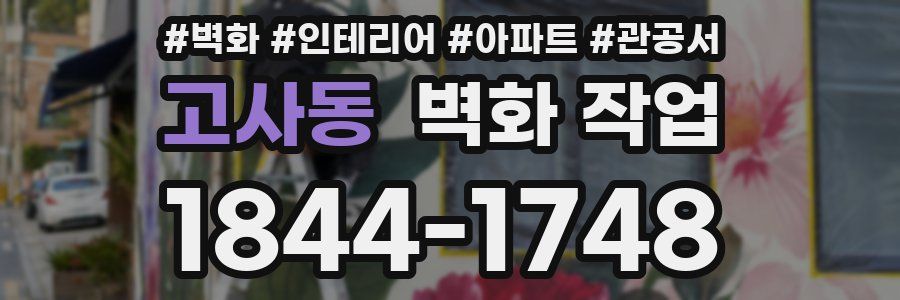 고사동 벽화 작업