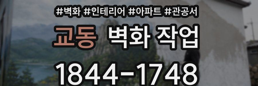 교동 벽화 작업
