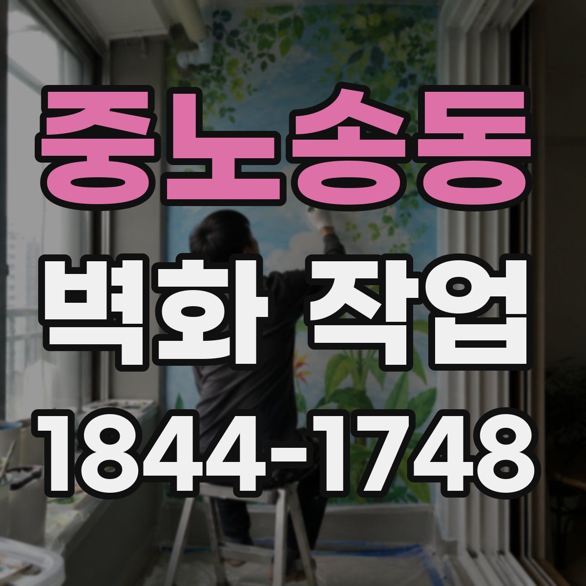 중노송동 벽화 작업