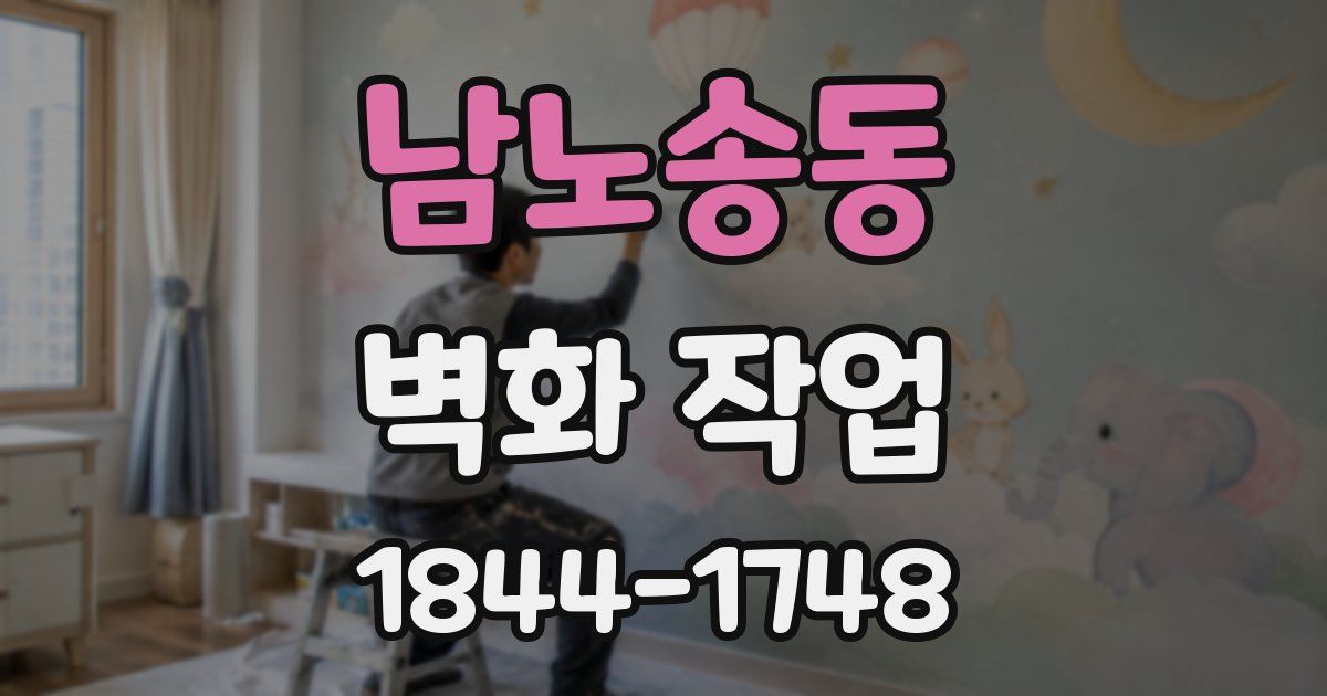 남노송동 벽화 작업