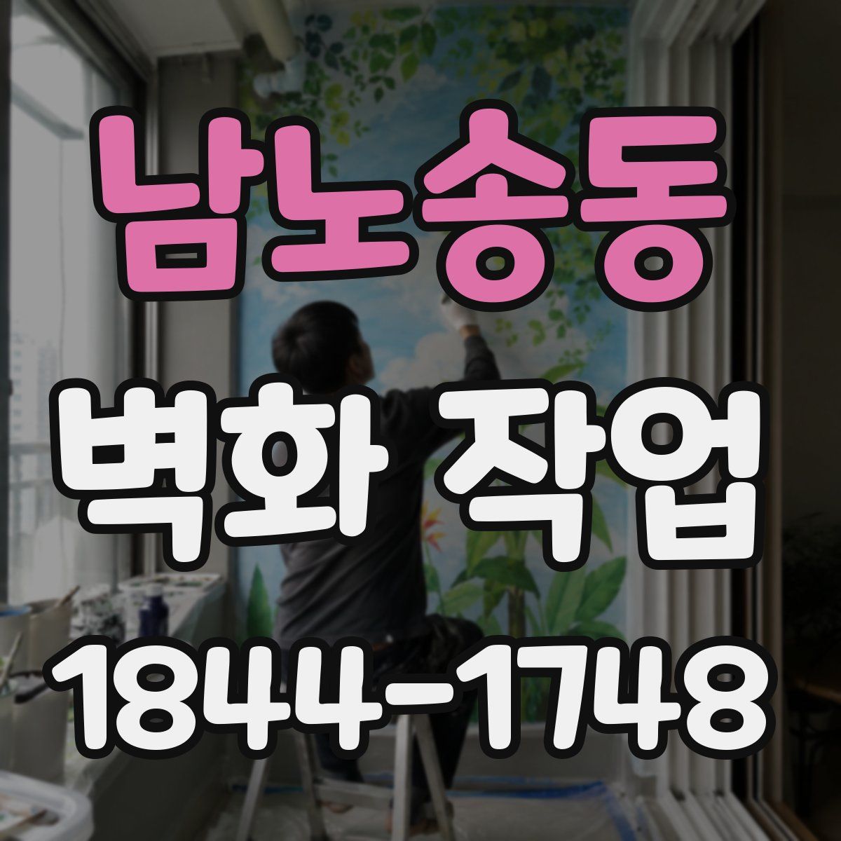 남노송동 벽화 작업