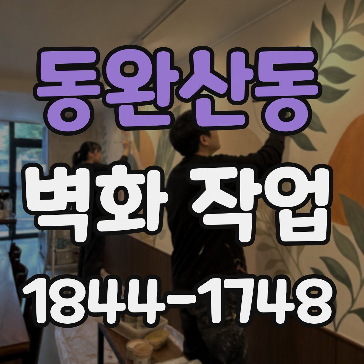 동완산동 벽화 작업