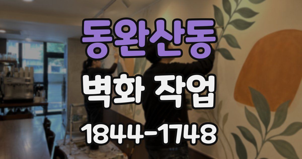 동완산동 벽화 작업