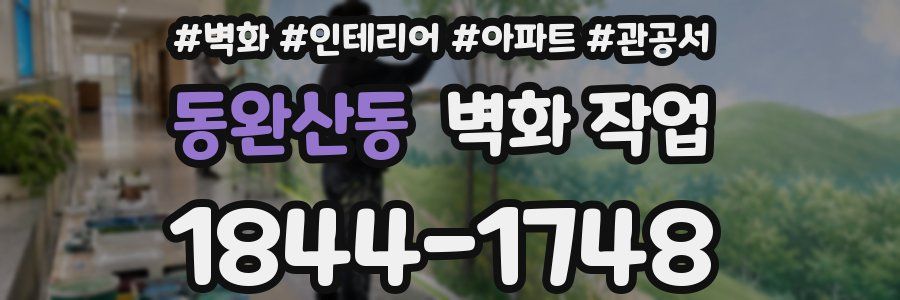 동완산동 벽화 작업