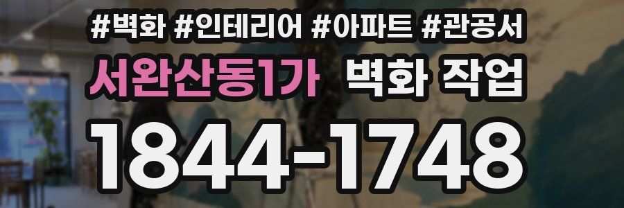 서완산동1가 벽화 작업