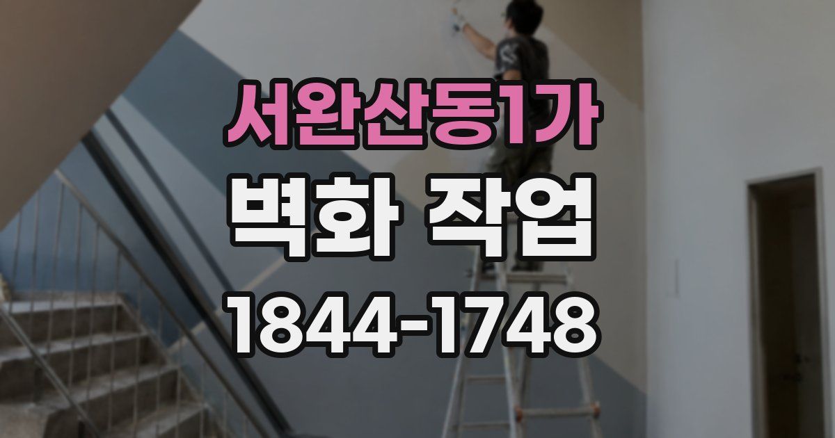서완산동1가 벽화 작업
