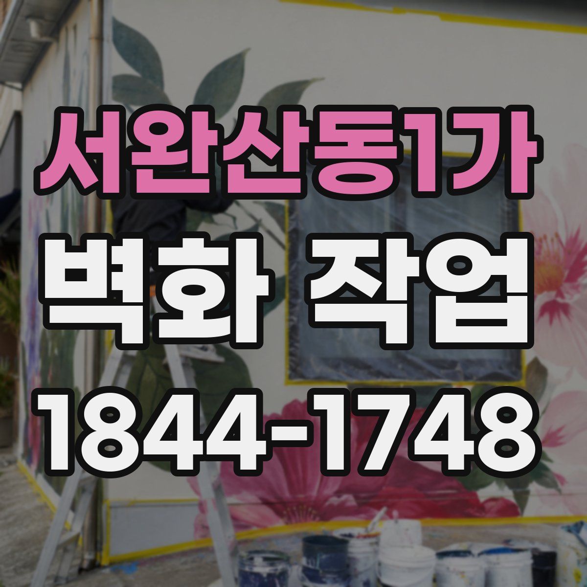 서완산동1가 벽화 작업