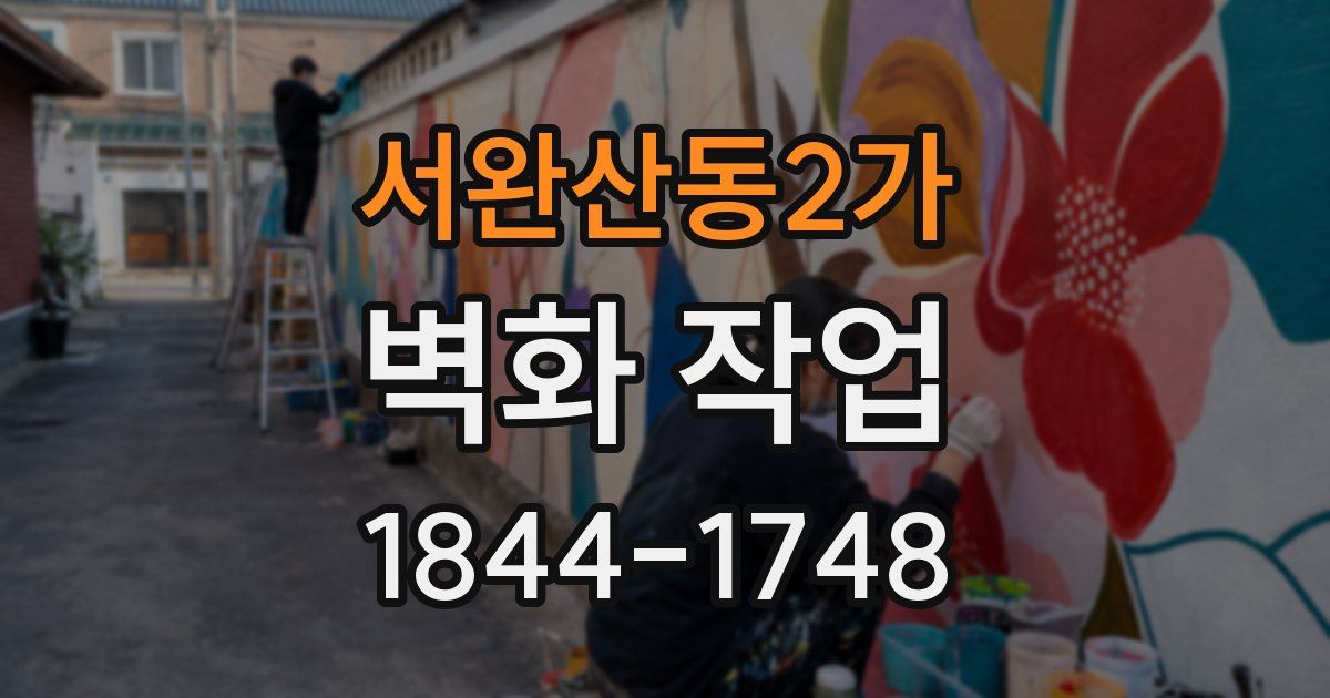 서완산동2가 벽화 작업