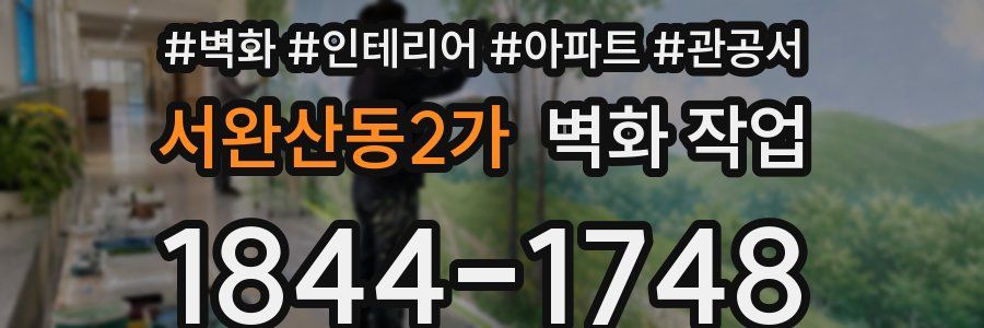 서완산동2가 벽화 작업