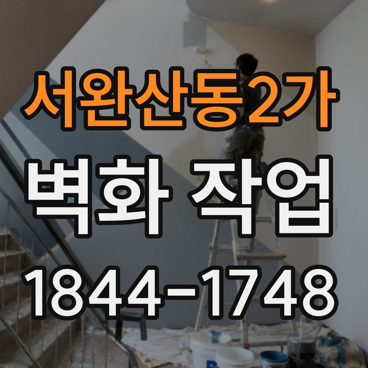 서완산동2가 벽화 작업