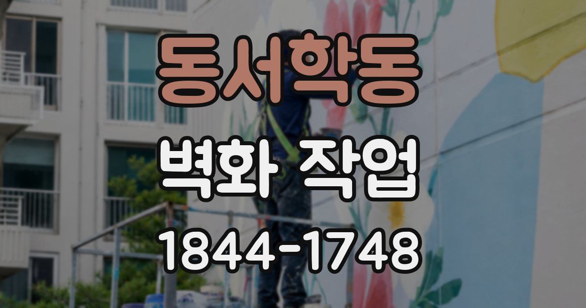 동서학동 벽화 작업