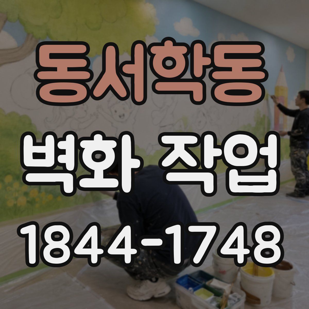 동서학동 벽화 작업
