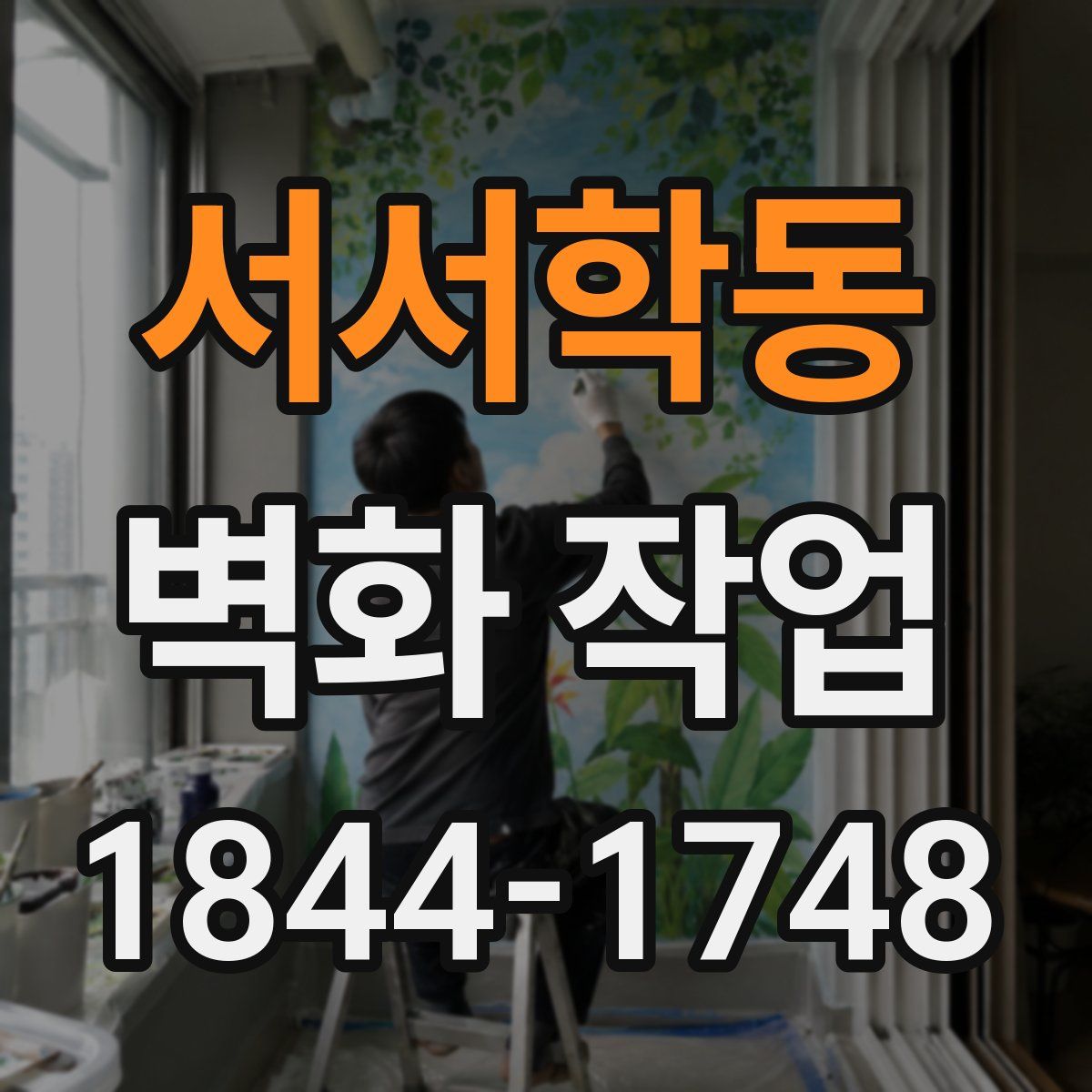서서학동 벽화 작업
