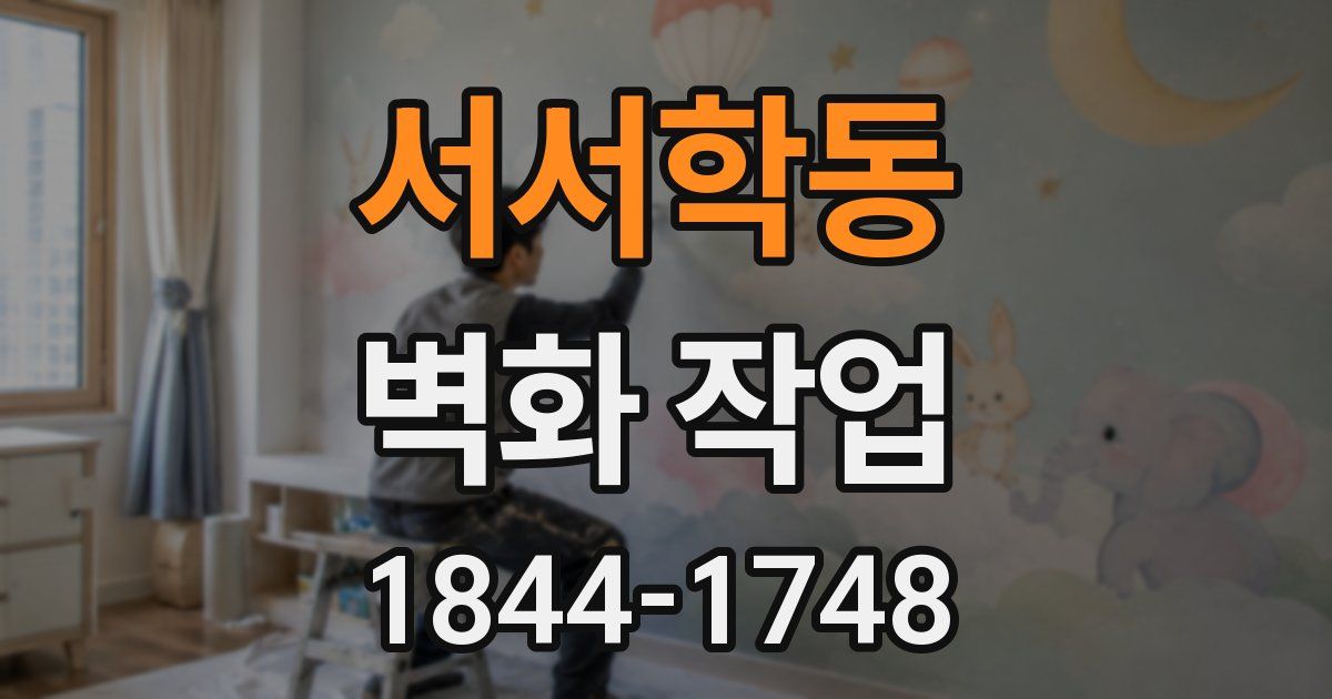 서서학동 벽화 작업