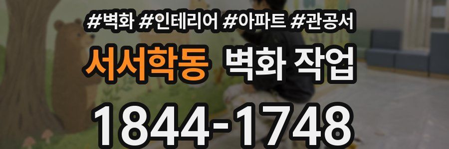 서서학동 벽화 작업