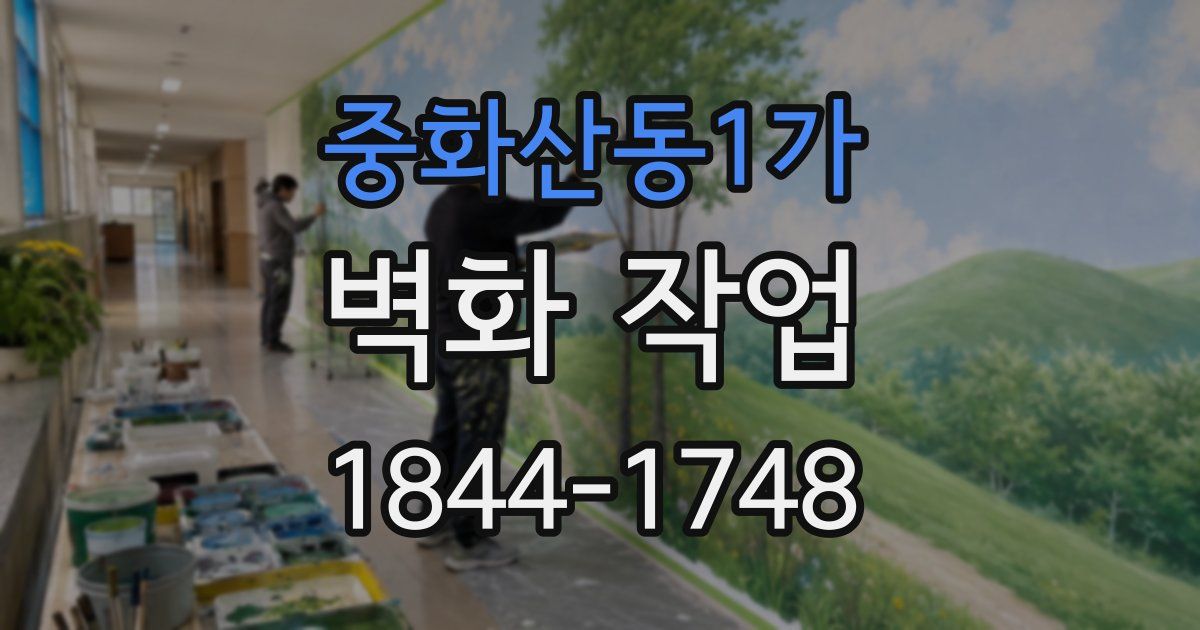 중화산동1가 벽화 작업