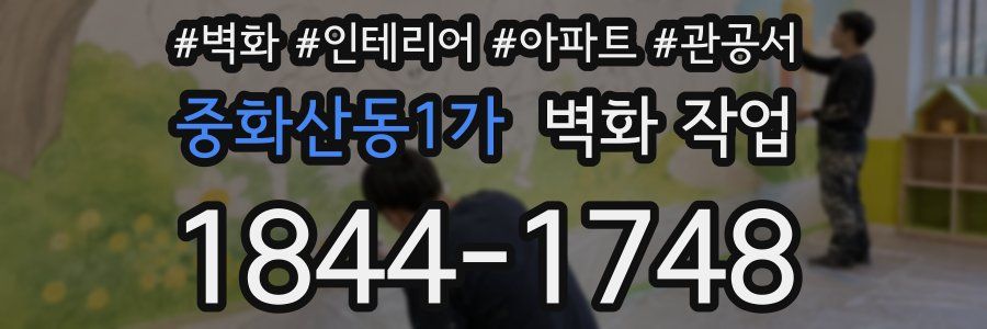 중화산동1가 벽화 작업