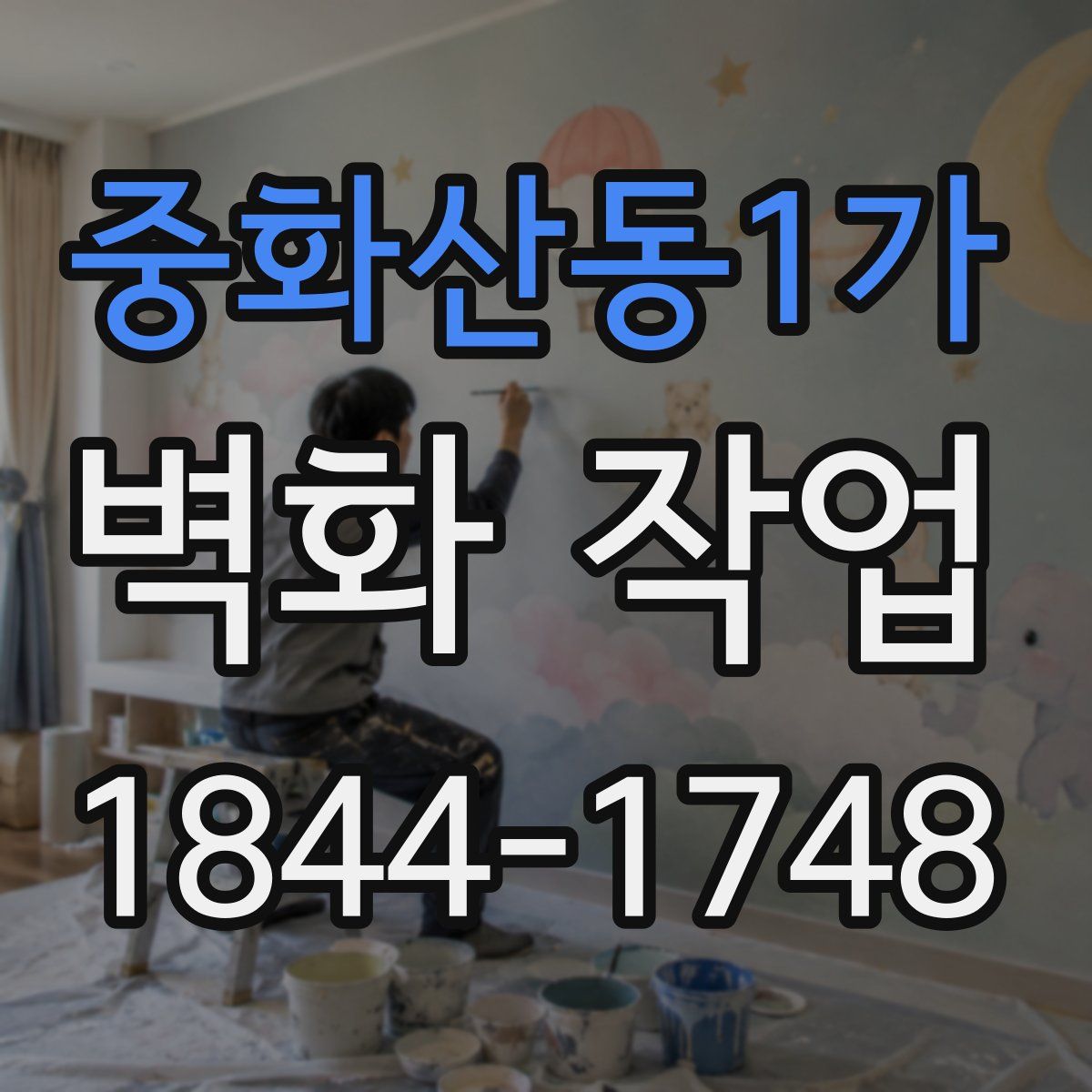 중화산동1가 벽화 작업