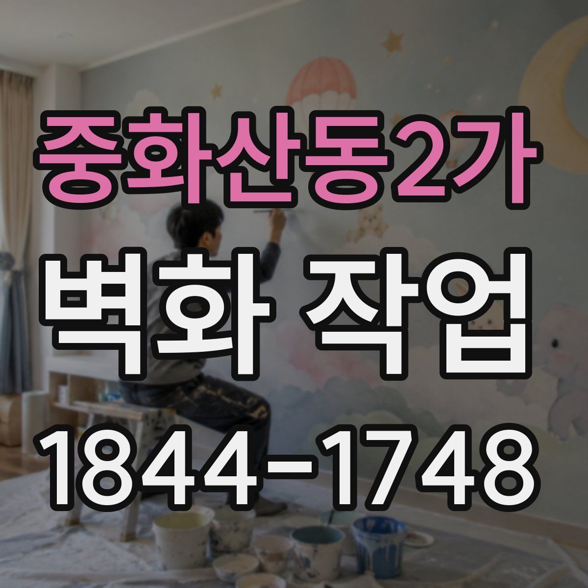 중화산동2가 벽화 작업