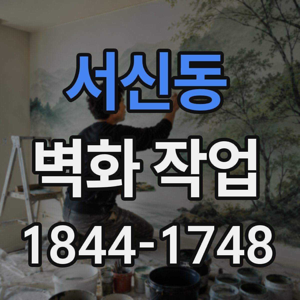서신동 벽화 작업 색이 흐려질 때 먼저 볼 부분