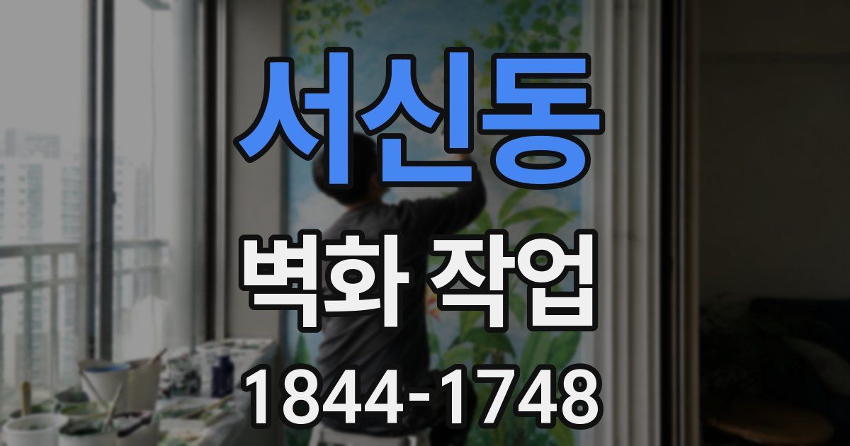 서신동 벽화 작업