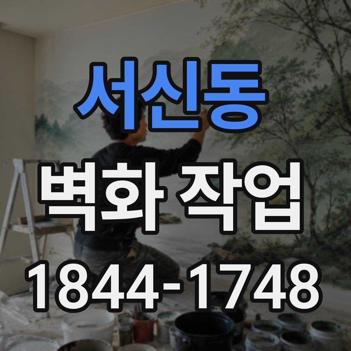 서신동 벽화 작업