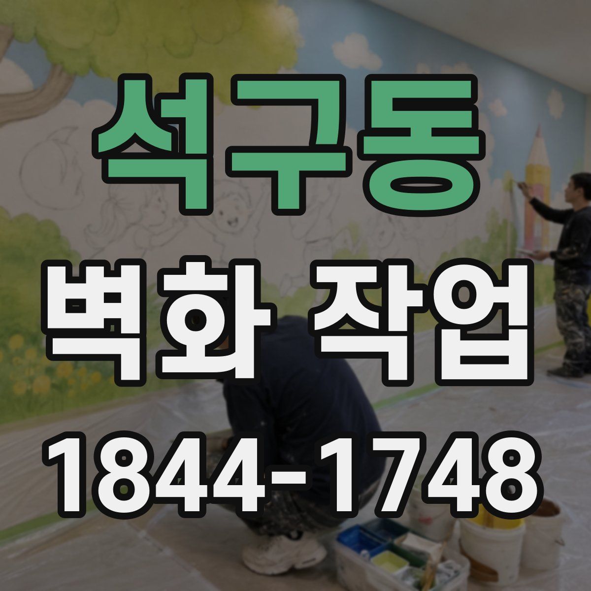 석구동 벽화 작업