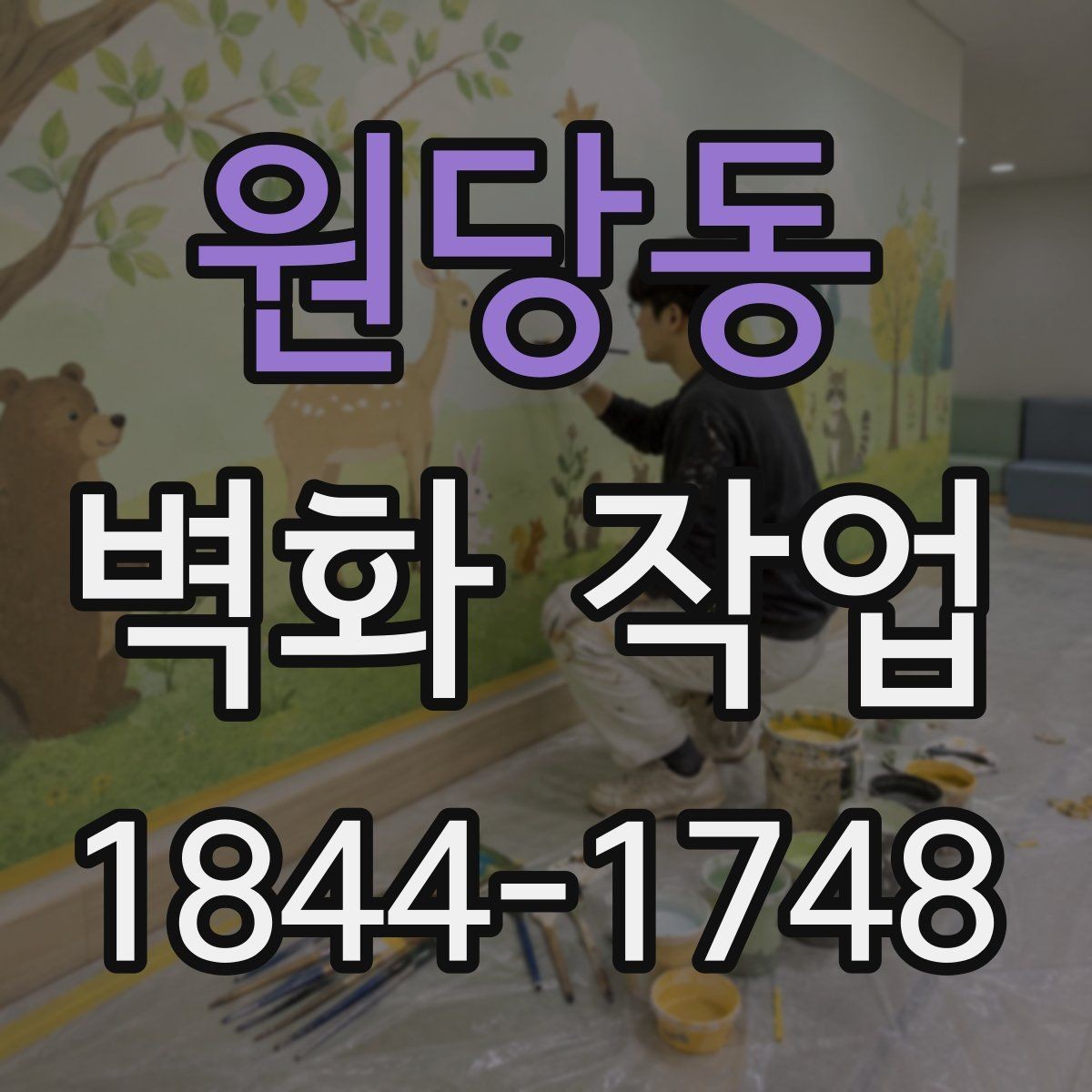 원당동 벽화 작업 친환경 도료를 고를 때 확인할 점