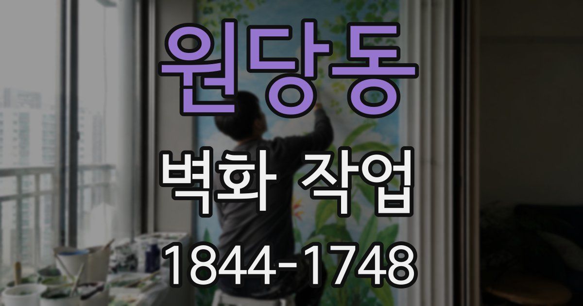 원당동 벽화 작업