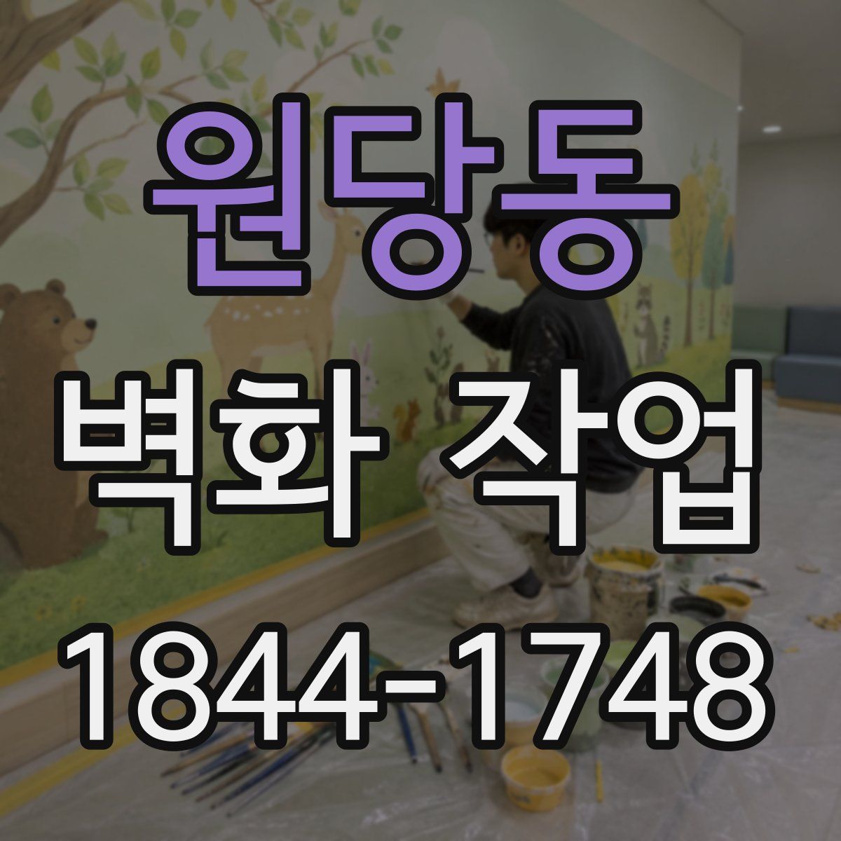 원당동 벽화 작업