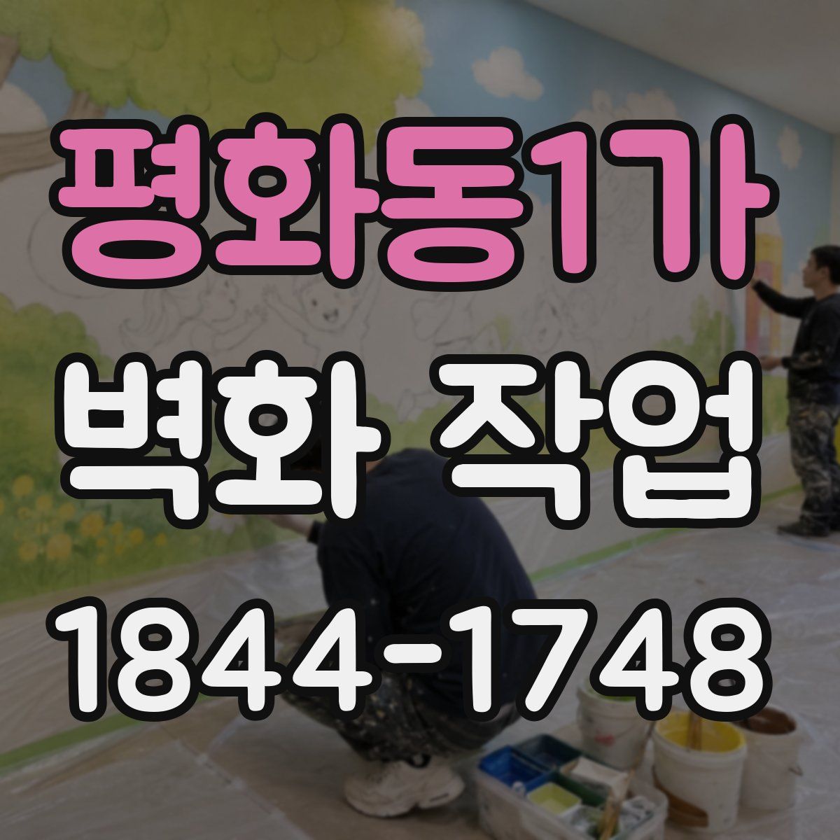 평화동1가 벽화 작업