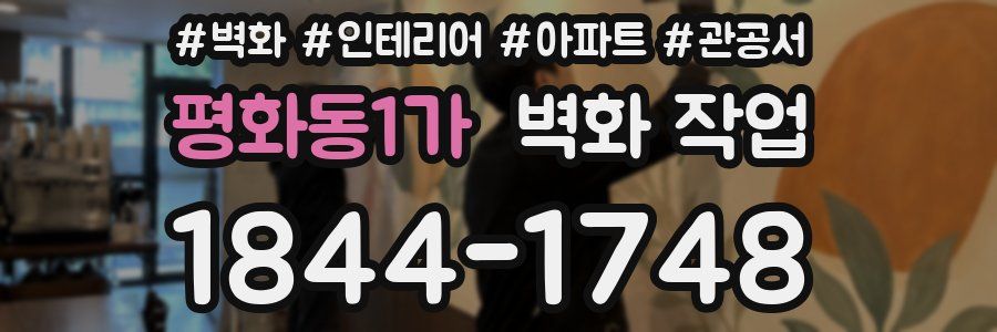 평화동1가 벽화 작업