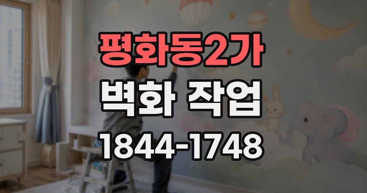 평화동2가 벽화 작업