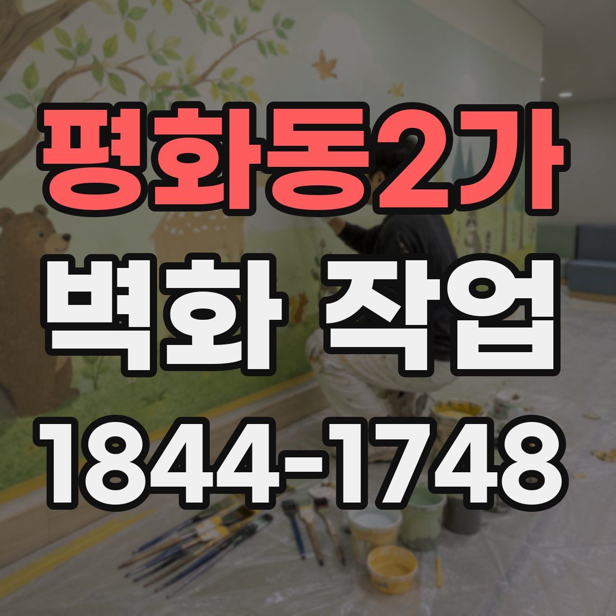 평화동2가 벽화 작업