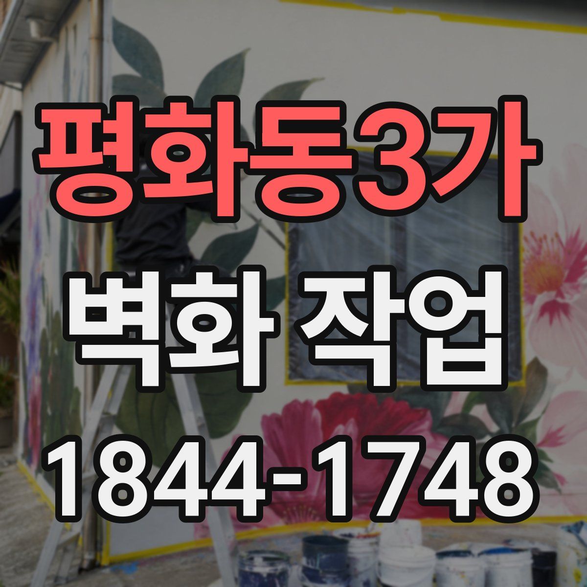 평화동3가 벽화 작업