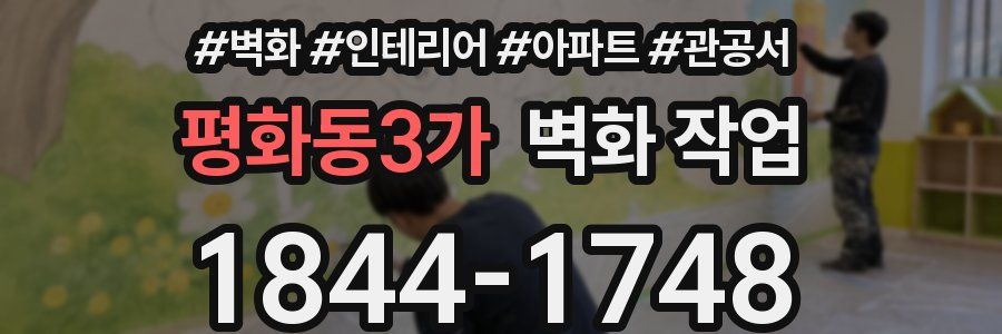 평화동3가 벽화 작업