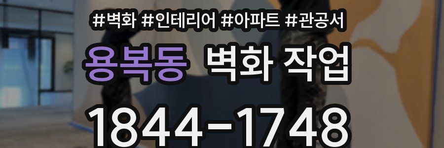용복동 벽화 작업