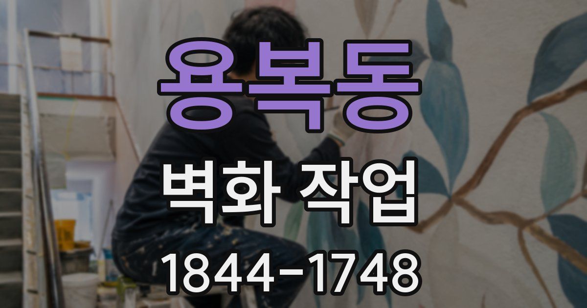 용복동 벽화 작업
